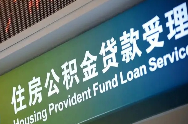 公积金账户金额如何提取_德州公积金代办在职离职封存服务