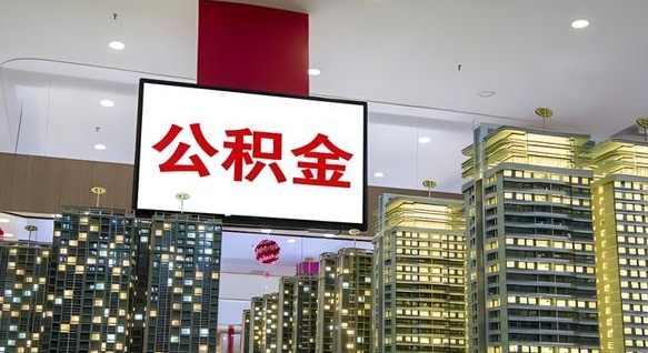 公积金个人可用余额负数_德州公积金代办在职离职封存服务
